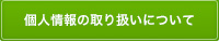 個人情報の取り扱いについて