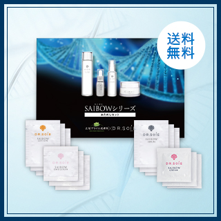 SAIBOWシリーズおためしセットが登場！