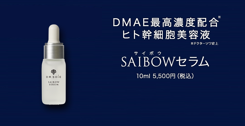 51%OFF!】 ドクターソワ SAIBOWセラム 10ml