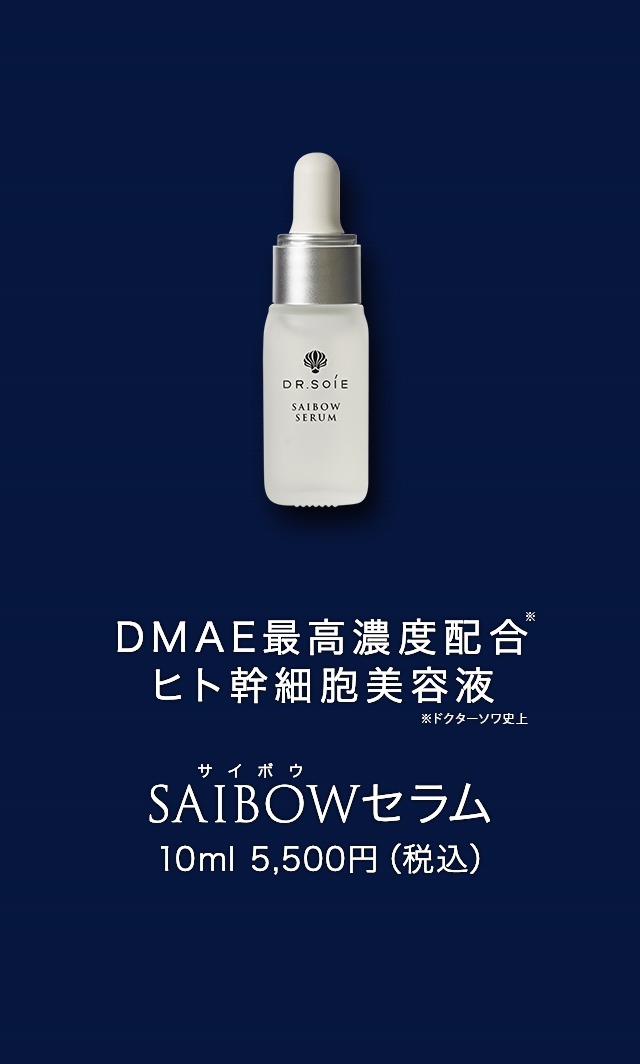 5500円定期便価格ドクターソワ SAIBOWセラム 美容液 約40ml