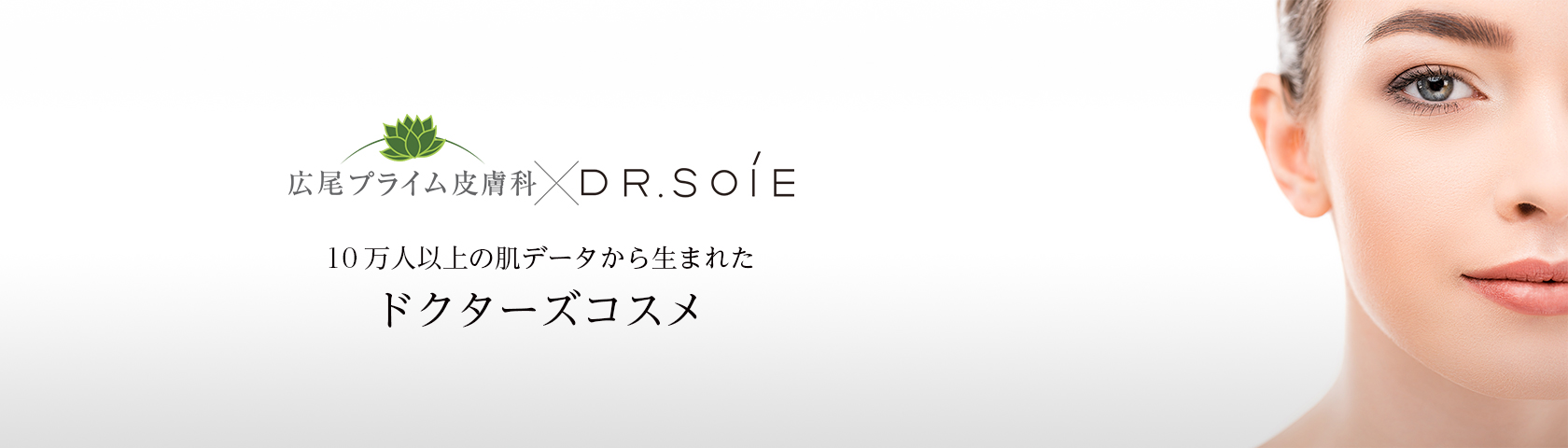 10万人の肌データから生まれたドクターズコスメ